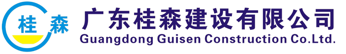 廣東桂森建設(shè)有限公司